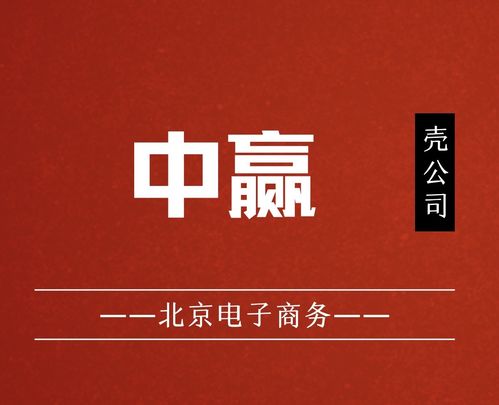 國(guó)家局核名“中贏電子商務(wù)”布局北京，助力企業(yè)發(fā)展與技術(shù)服務(wù)升級(jí)